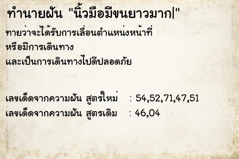 ทำนายฝัน นิ้วมือมีขนยาวมาก| ทำนายฝัน นิ้วมือมีขนยาวมาก|